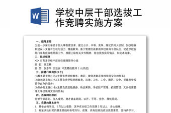 學校中層干部選拔工作競聘實施方案