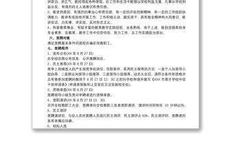 學(xué)校中層干部選拔工作競(jìng)聘實(shí)施方案