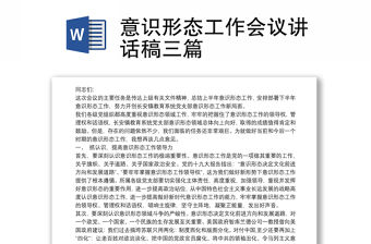 2021意識形態工作會議講話稿三篇