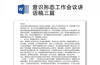 2021意識形態(tài)工作會議講話稿三篇