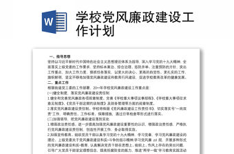 學校黨風廉政建設工作計劃