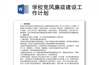 學(xué)校黨風(fēng)廉政建設(shè)工作計(jì)劃