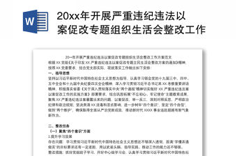 20xx年開展嚴重違紀違法以案促改專題組織生活會整改工作方案范文