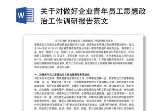 關于對做好企業青年員工思想政治工作調研報告范文