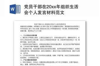 黨員干部在20xx年組織生活會個人發(fā)言材料范文