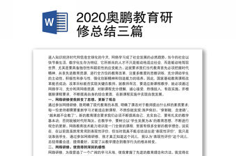 2020奧鵬教育研修總結(jié)三篇
