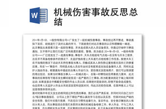 機械傷害事故反思總結