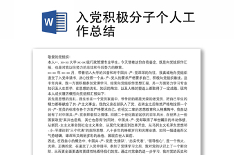 入黨積極分子個(gè)人工作總結(jié)