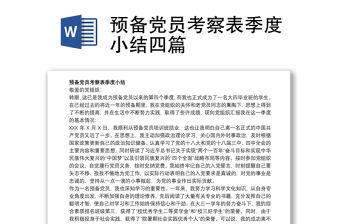 預備黨員考察表季度小結四篇