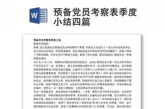 預(yù)備黨員考察表季度小結(jié)四篇