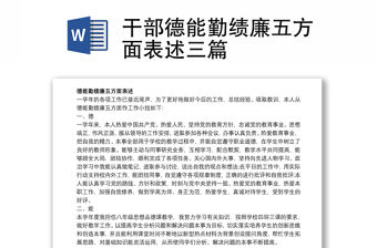 2021干部德能勤績廉五方面表述三篇