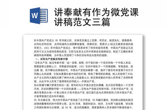 講奉獻有作為微黨課講稿范文三篇