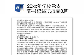 202120xx年學(xué)校黨支部書(shū)記述職報(bào)告3篇