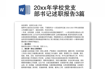 202120xx年學(xué)校黨支部書記述職報(bào)告3篇