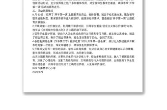 20xx年秋季學期“開學第一課”主題教育活動總結