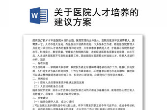 關于醫院人才培養的建議方案