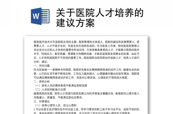 關(guān)于醫(yī)院人才培養(yǎng)的建議方案