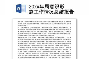 20xx年局意識形態(tài)工作情況總結報告