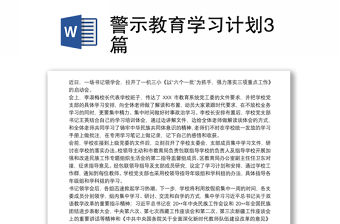 警示教育學習計劃3篇