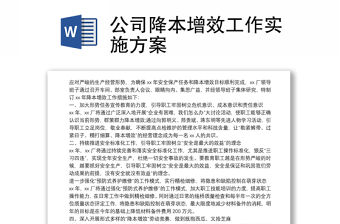 公司降本增效工作實(shí)施方案