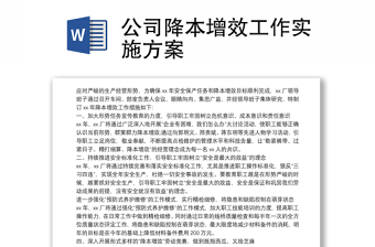 公司降本增效工作實施方案