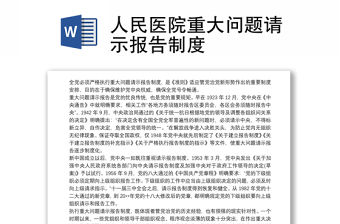 人民醫院重大問題請示報告制度