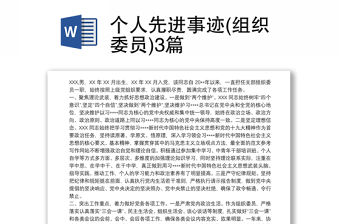 個人先進事跡(組織委員)3篇