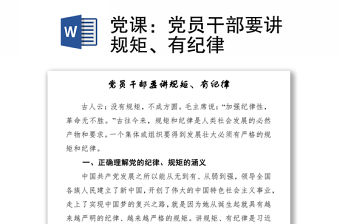 黨課：黨員干部要講規矩、有紀律