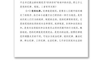 黨課：黨員干部要講規矩、有紀律