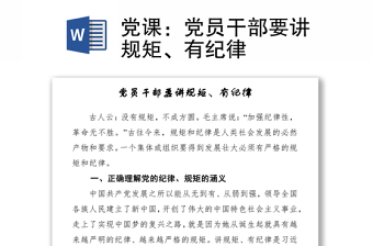 黨課：黨員干部要講規(guī)矩、有紀(jì)律
