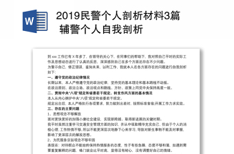 2021辅警顽瘴痼疾个人剖析材料十大项