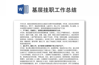 基層掛職工作總結(jié)