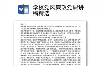 學校黨風廉政黨課講稿精選