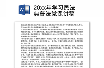 2023民法典黨課講稿