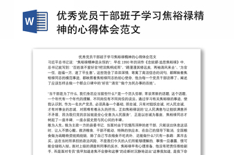 2022学习焦裕禄讲稿免费下载