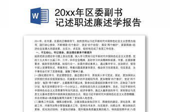 202120xx年區委副書記述職述廉述學報告