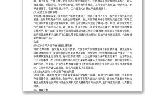 20xx年第一黨支部班子對照檢查材料