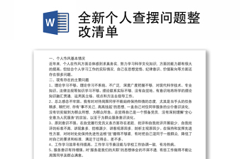 全新個人查擺問題整改清單
