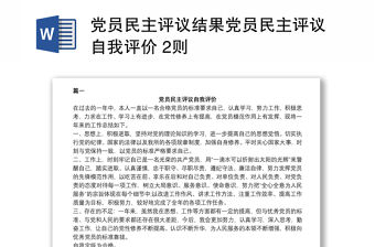 黨員民主評議結(jié)果黨員民主評議自我評價 2則