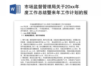 市場監督管理局關于20xx年度工作總結暨來年工作計劃的報告
