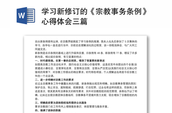 學(xué)習(xí)新修訂的《宗教事務(wù)條例》心得體會(huì)三篇