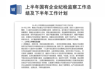 上半年國(guó)有企業(yè)紀(jì)檢監(jiān)察工作總結(jié)及下半年工作計(jì)劃