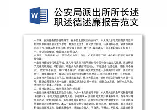 公安局派出所所長述職述德述廉報告范文