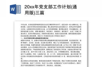 20xx年黨支部工作計劃(通用版)三篇