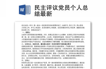 2021民主評(píng)議黨員個(gè)人總結(jié)最新