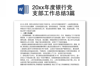 202120xx年度银行党支部工作总结3篇