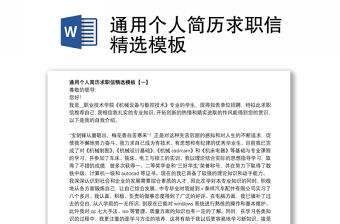 通用個人簡歷求職信精選模板
