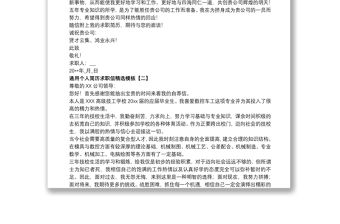 通用個人簡歷求職信精選模板