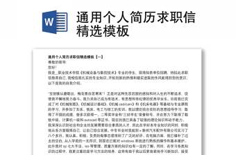 通用個(gè)人簡(jiǎn)歷求職信精選模板