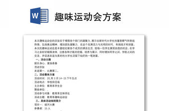 趣味運動會方案